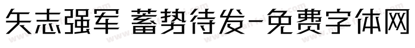 矢志强军 蓄势待发字体转换